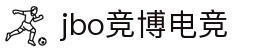 jbo官网-Dota2、LoL、CSGO等电竞赛事竞猜