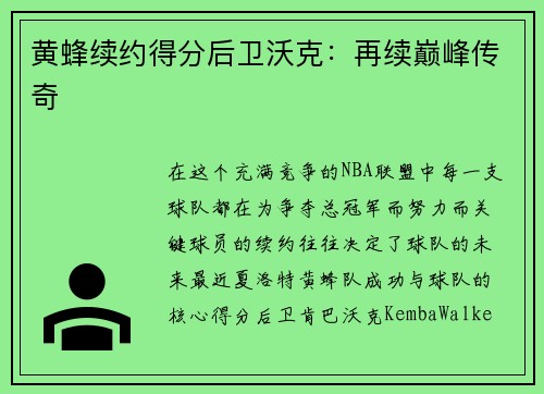 黄蜂续约得分后卫沃克：再续巅峰传奇