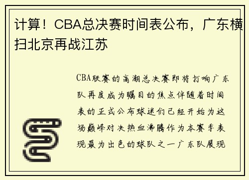 计算！CBA总决赛时间表公布，广东横扫北京再战江苏