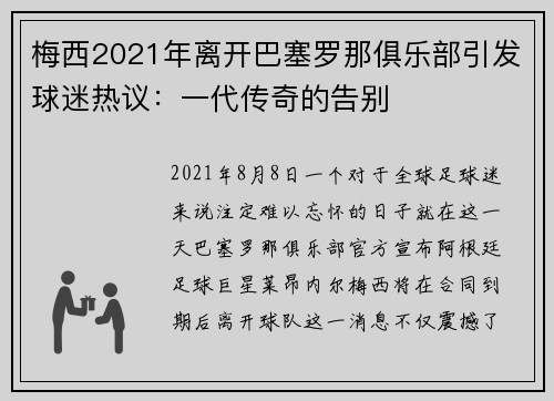 梅西2021年离开巴塞罗那俱乐部引发球迷热议：一代传奇的告别