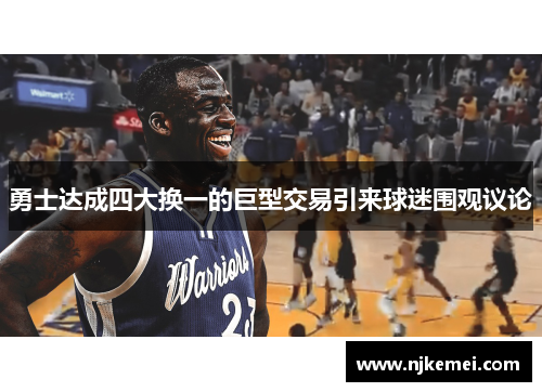 勇士达成四大换一的巨型交易引来球迷围观议论