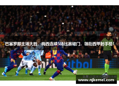 巴塞罗那主场大胜，梅西连续5场比赛破门，领衔西甲射手榜！