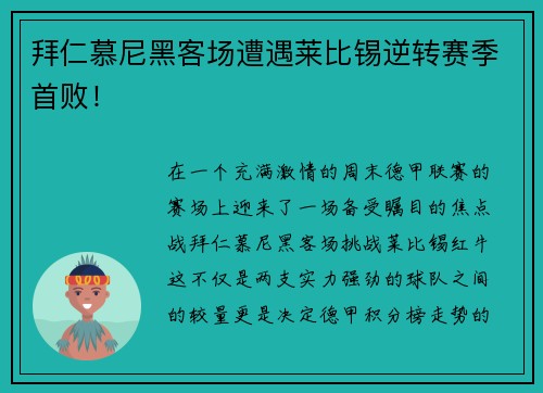 拜仁慕尼黑客场遭遇莱比锡逆转赛季首败！