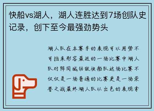 快船vs湖人，湖人连胜达到7场创队史记录，创下至今最强劲势头