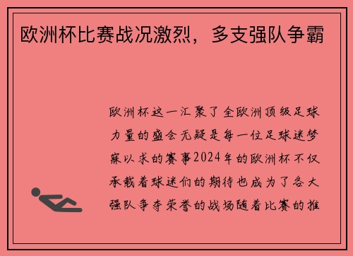 欧洲杯比赛战况激烈，多支强队争霸