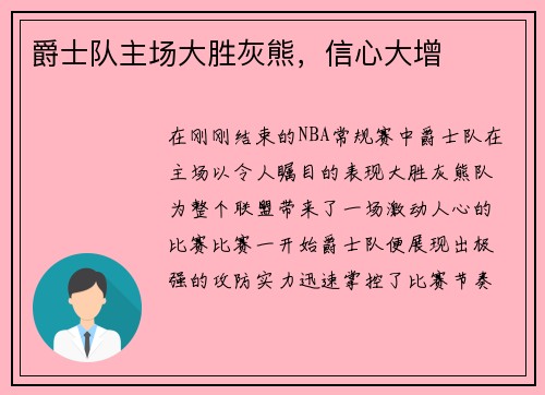 爵士队主场大胜灰熊，信心大增