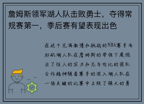 詹姆斯领军湖人队击败勇士，夺得常规赛第一，季后赛有望表现出色