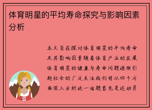 体育明星的平均寿命探究与影响因素分析