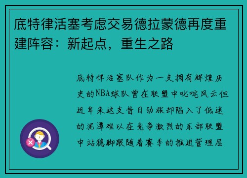 底特律活塞考虑交易德拉蒙德再度重建阵容：新起点，重生之路