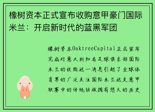 橡树资本正式宣布收购意甲豪门国际米兰：开启新时代的蓝黑军团