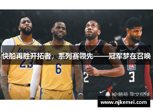快船再胜开拓者，系列赛领先——冠军梦在召唤