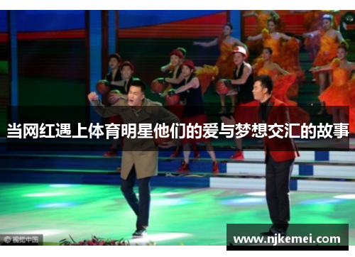 当网红遇上体育明星他们的爱与梦想交汇的故事