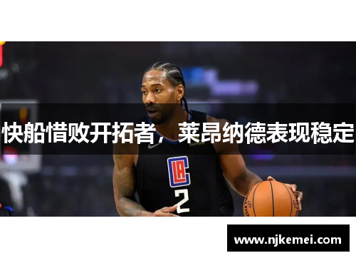 快船惜败开拓者，莱昂纳德表现稳定