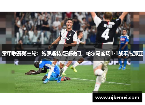 意甲联赛第三轮：施罗斯特点球破门，帕尔马客场1-1战平热那亚