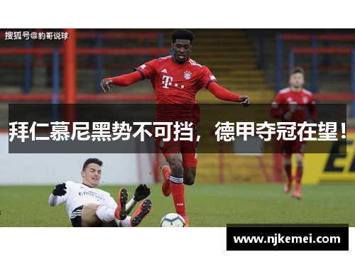 拜仁慕尼黑势不可挡，德甲夺冠在望！