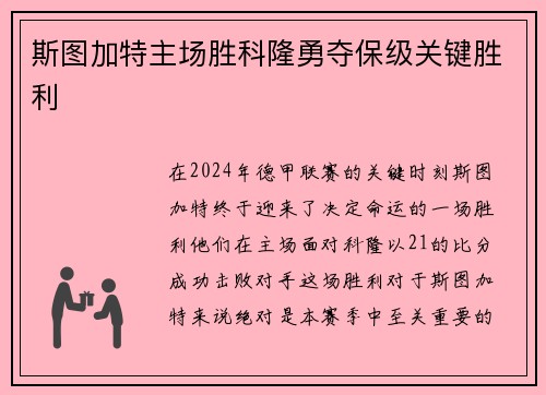斯图加特主场胜科隆勇夺保级关键胜利