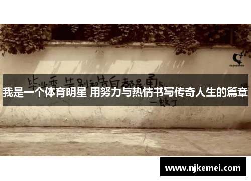 我是一个体育明星 用努力与热情书写传奇人生的篇章