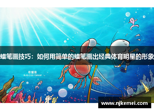 蜡笔画技巧：如何用简单的蜡笔画出经典体育明星的形象