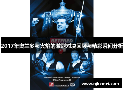 2017年奥兰多与火焰的激烈对决回顾与精彩瞬间分析