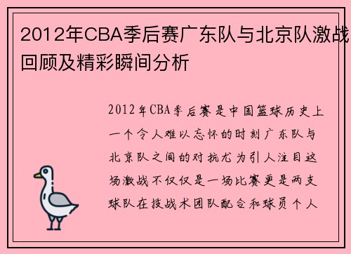 2012年CBA季后赛广东队与北京队激战回顾及精彩瞬间分析