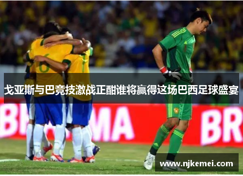 戈亚斯与巴竞技激战正酣谁将赢得这场巴西足球盛宴