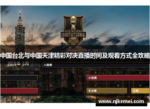中国台北与中国天津精彩对决直播时间及观看方式全攻略