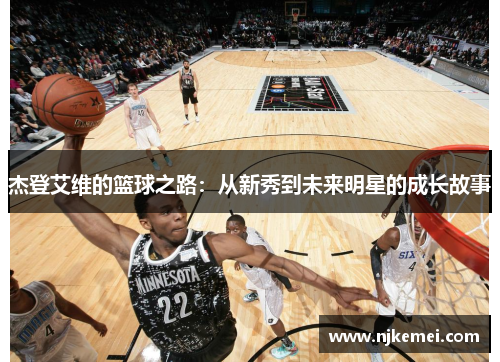 杰登艾维的篮球之路：从新秀到未来明星的成长故事