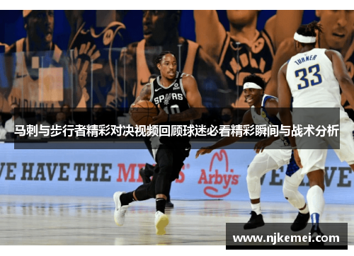 马刺与步行者精彩对决视频回顾球迷必看精彩瞬间与战术分析