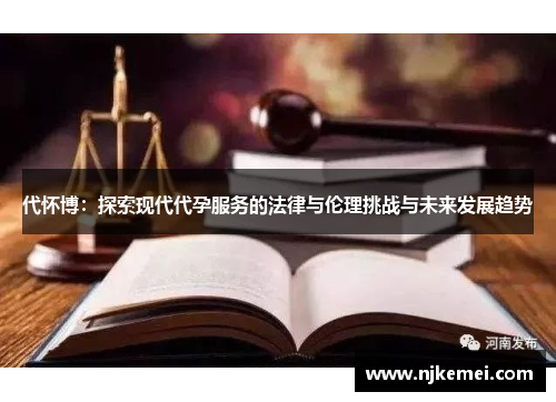 代怀博：探索现代代孕服务的法律与伦理挑战与未来发展趋势