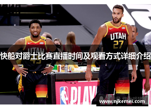 快船对爵士比赛直播时间及观看方式详细介绍