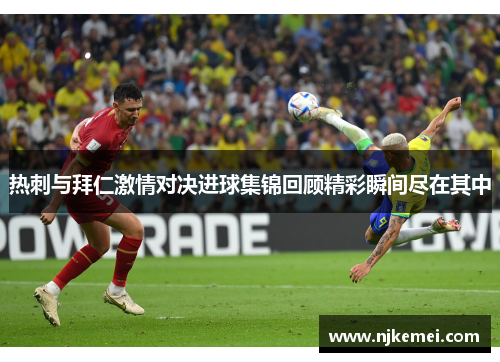 热刺与拜仁激情对决进球集锦回顾精彩瞬间尽在其中