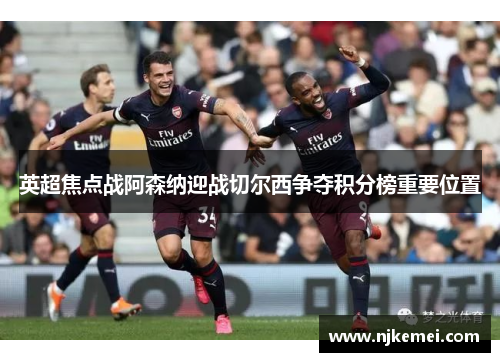 英超焦点战阿森纳迎战切尔西争夺积分榜重要位置