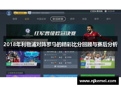 2018年利物浦对阵罗马的精彩比分回顾与赛后分析