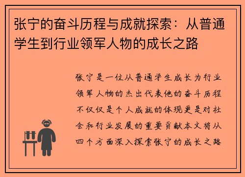 张宁的奋斗历程与成就探索：从普通学生到行业领军人物的成长之路