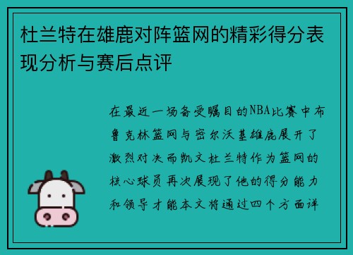 杜兰特在雄鹿对阵篮网的精彩得分表现分析与赛后点评