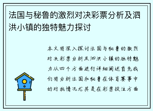 法国与秘鲁的激烈对决彩票分析及泗洪小镇的独特魅力探讨