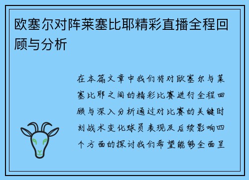 欧塞尔对阵莱塞比耶精彩直播全程回顾与分析