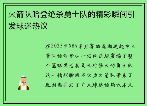 火箭队哈登绝杀勇士队的精彩瞬间引发球迷热议