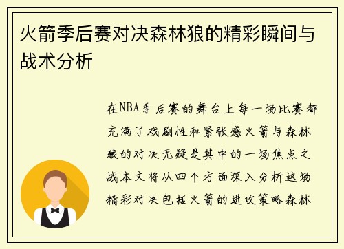 火箭季后赛对决森林狼的精彩瞬间与战术分析