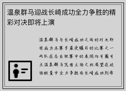 温泉群马迎战长崎成功全力争胜的精彩对决即将上演