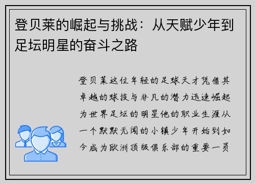 登贝莱的崛起与挑战：从天赋少年到足坛明星的奋斗之路