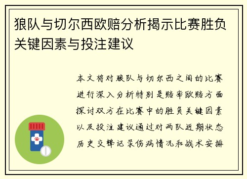 狼队与切尔西欧赔分析揭示比赛胜负关键因素与投注建议