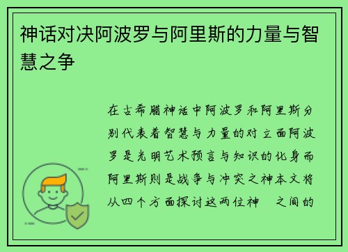 神话对决阿波罗与阿里斯的力量与智慧之争