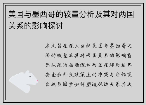 美国与墨西哥的较量分析及其对两国关系的影响探讨