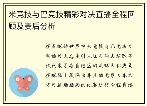 米竞技与巴竞技精彩对决直播全程回顾及赛后分析