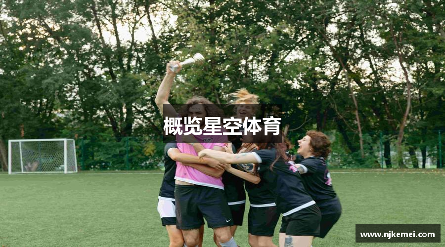 概览星空体育