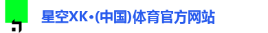 星空体育